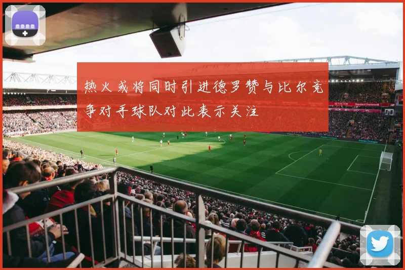 热火或将同时引进德罗赞与比尔竞争对手球队对此表示关注