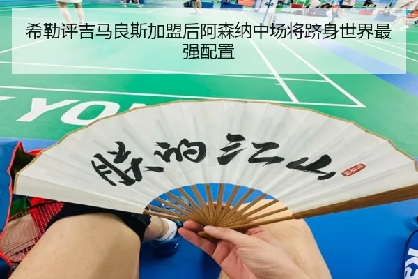 希勒评吉马良斯加盟后阿森纳中场将跻身世界最强配置