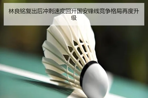 林良铭复出后冲刺速度回升国安锋线竞争格局再度升级
