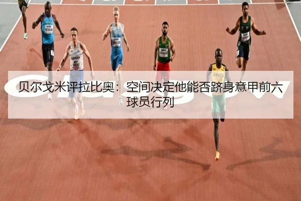 贝尔戈米评拉比奥：空间决定他能否跻身意甲前六球员行列