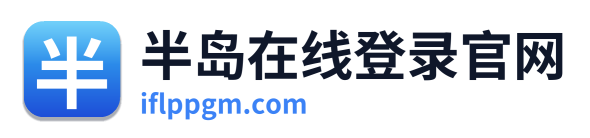 半岛在线登录官网 Logo